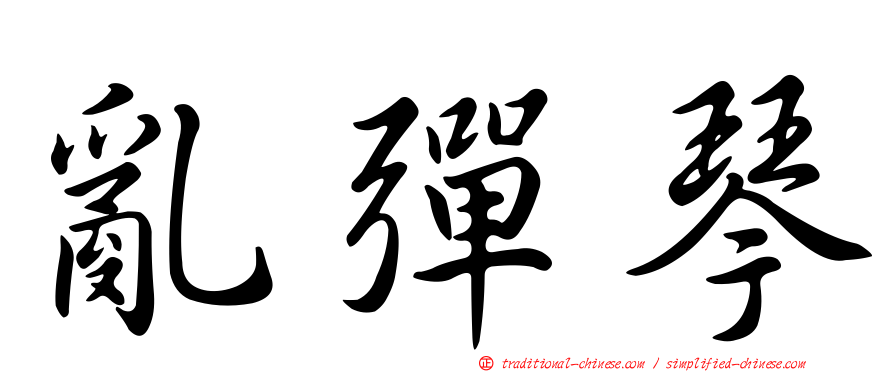 亂彈琴