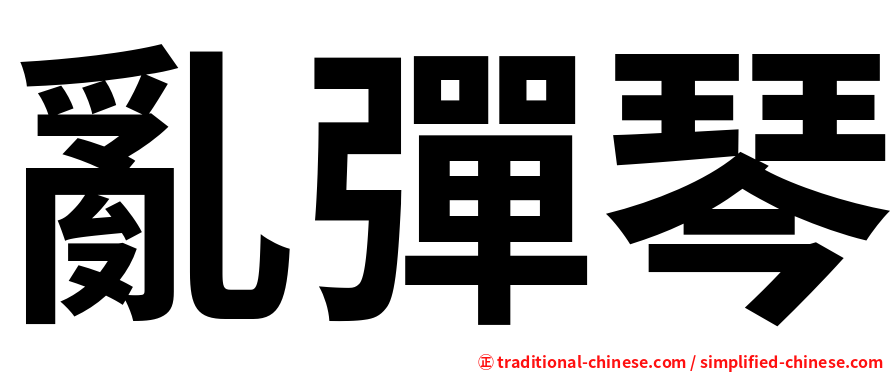 亂彈琴
