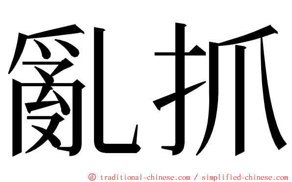 亂抓 ming font