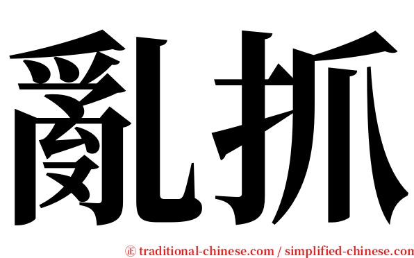 亂抓 serif font