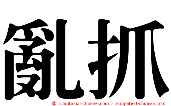 亂抓