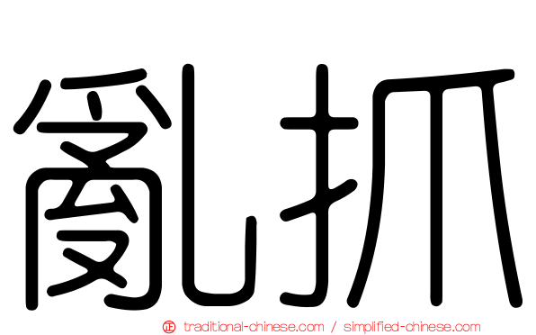 亂抓