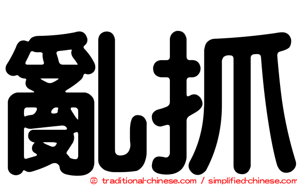 亂抓