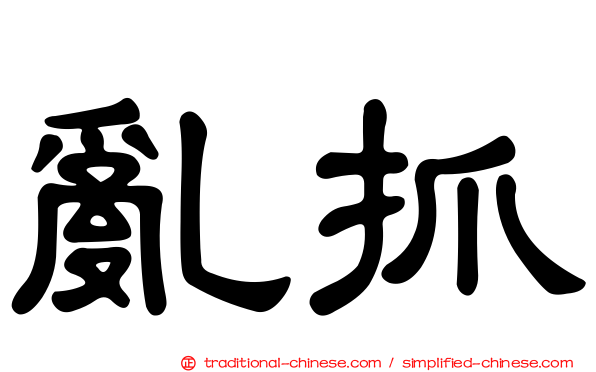 亂抓