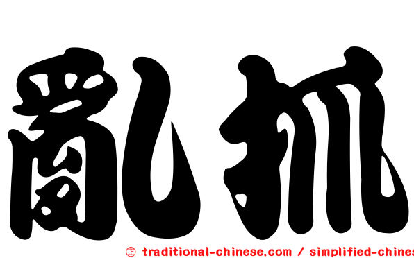 亂抓
