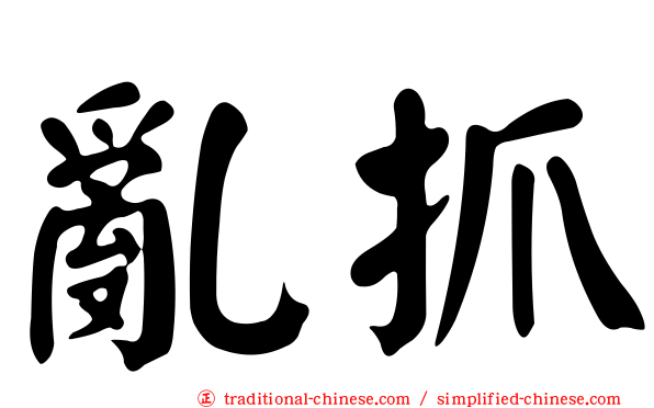 亂抓