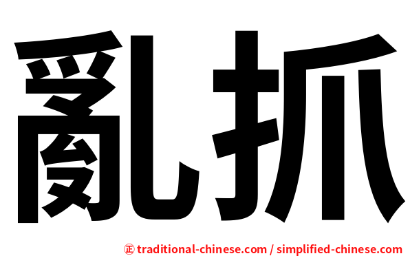 亂抓