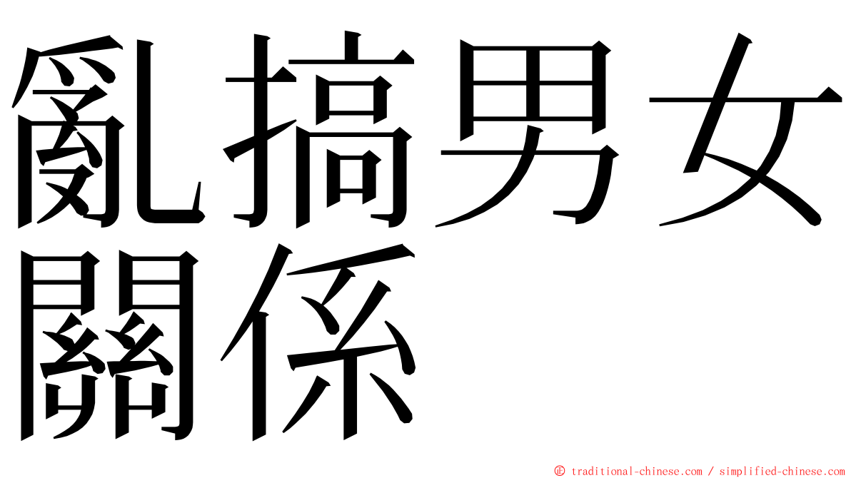 亂搞男女關係 ming font
