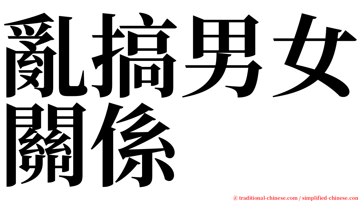 亂搞男女關係 serif font