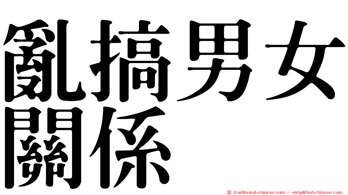 亂搞男女關係