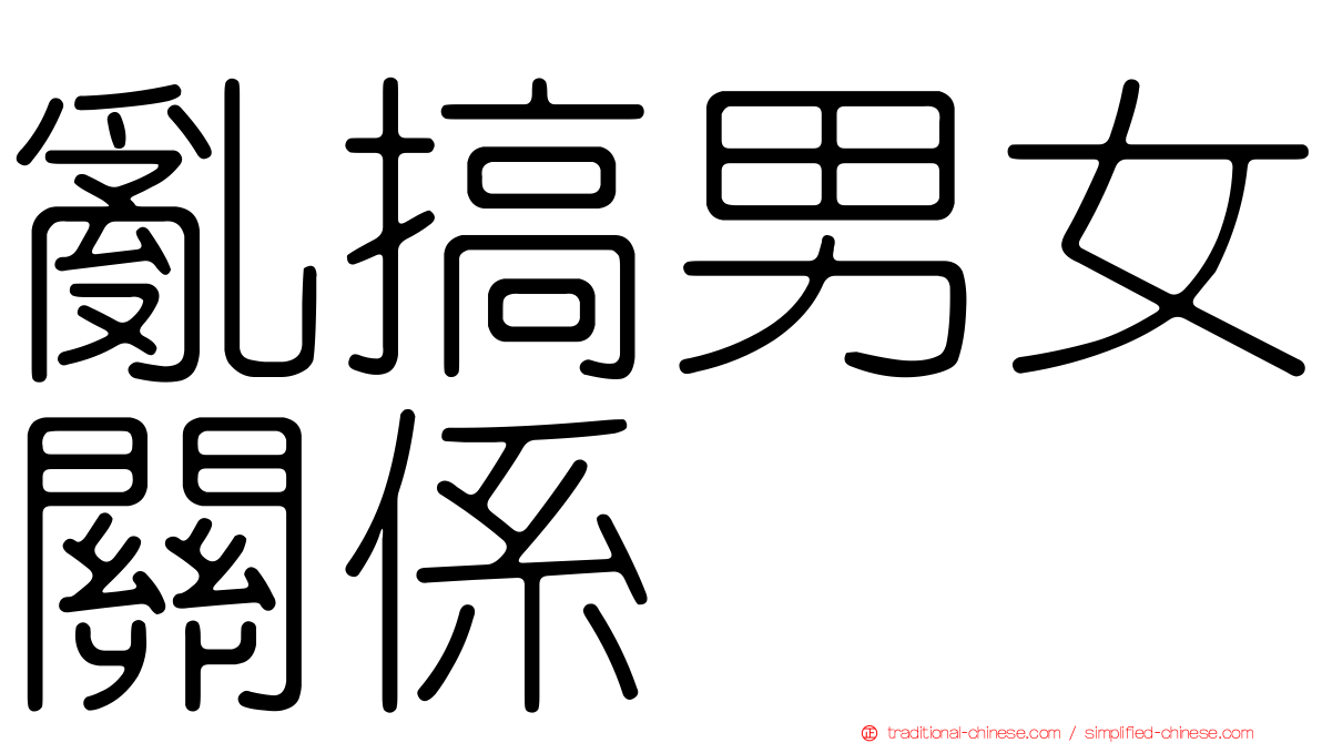 亂搞男女關係
