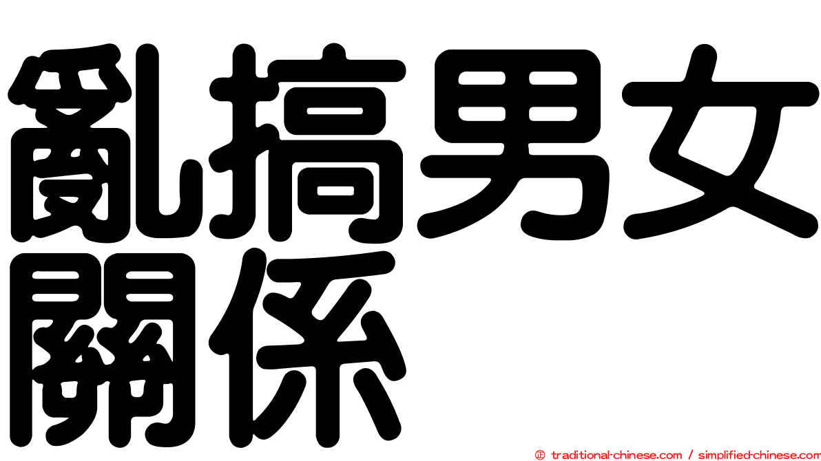 亂搞男女關係