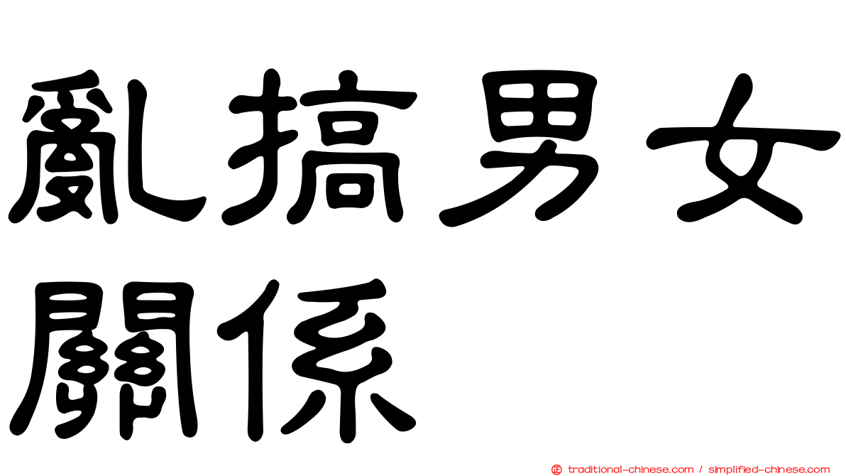 亂搞男女關係