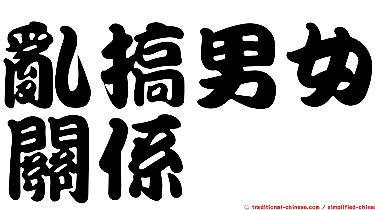 亂搞男女關係