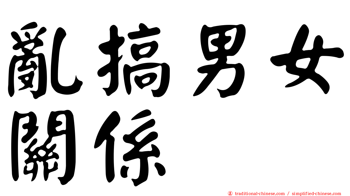 亂搞男女關係