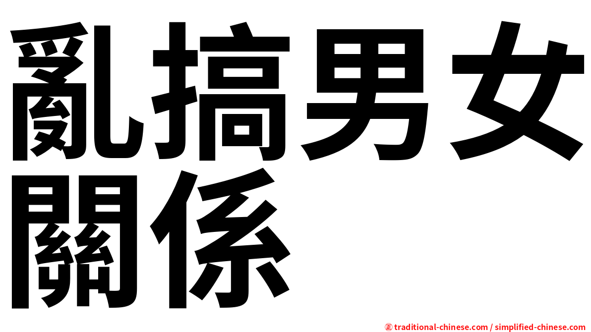 亂搞男女關係