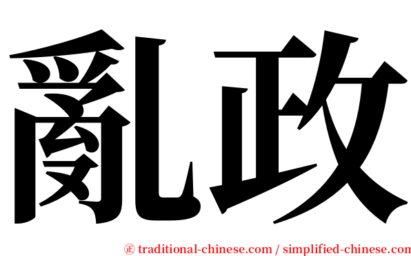 亂政 serif font