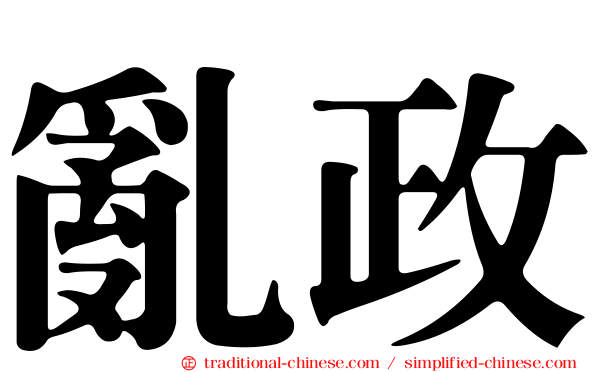 亂政