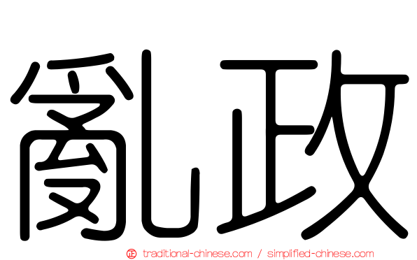 亂政