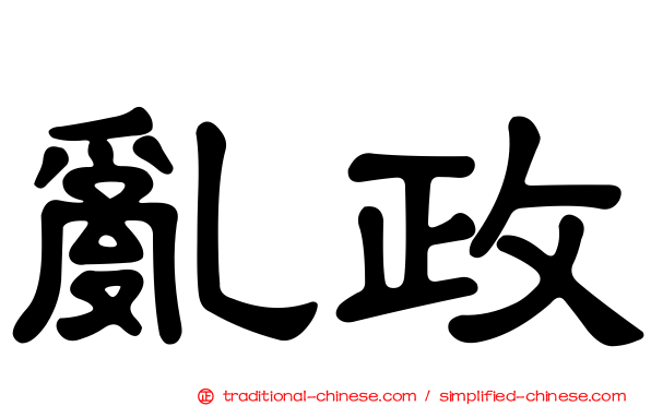 亂政