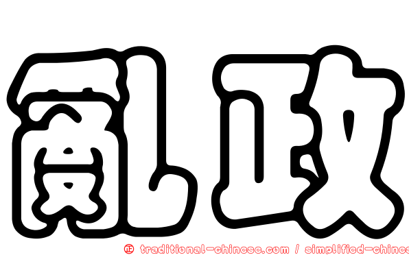 亂政