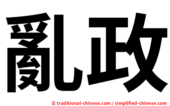 亂政