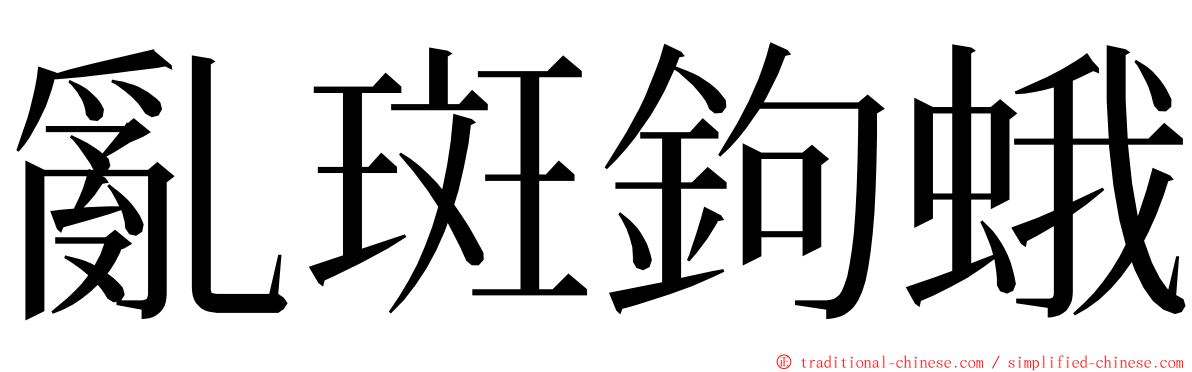 亂斑鉤蛾 ming font