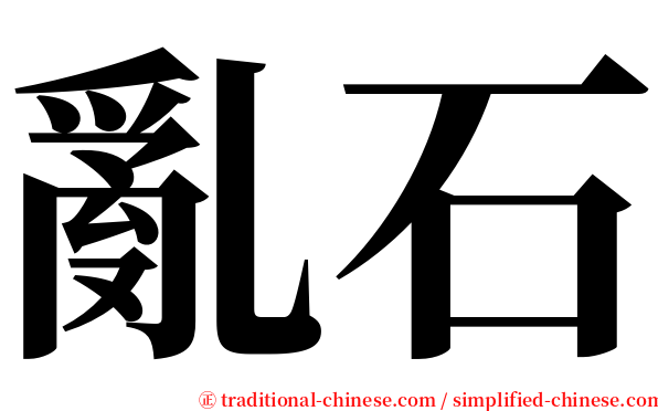 亂石 serif font