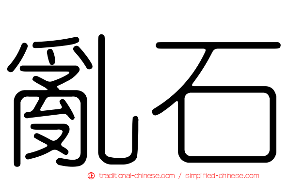 亂石