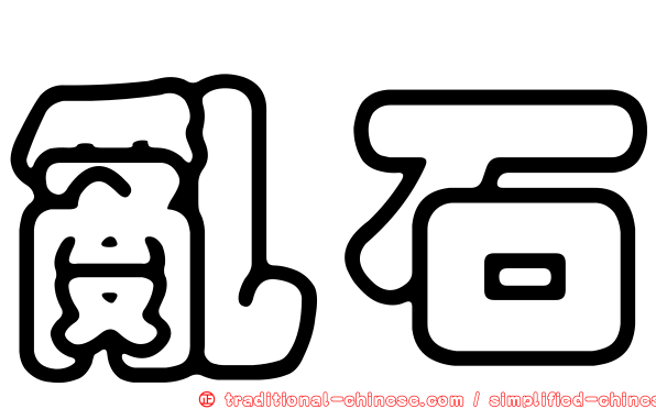 亂石