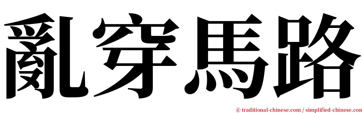 亂穿馬路 serif font