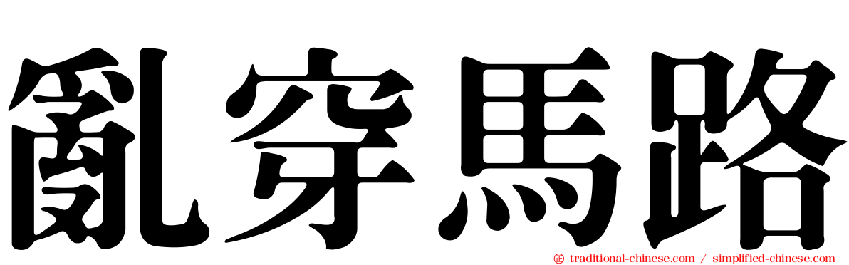 亂穿馬路