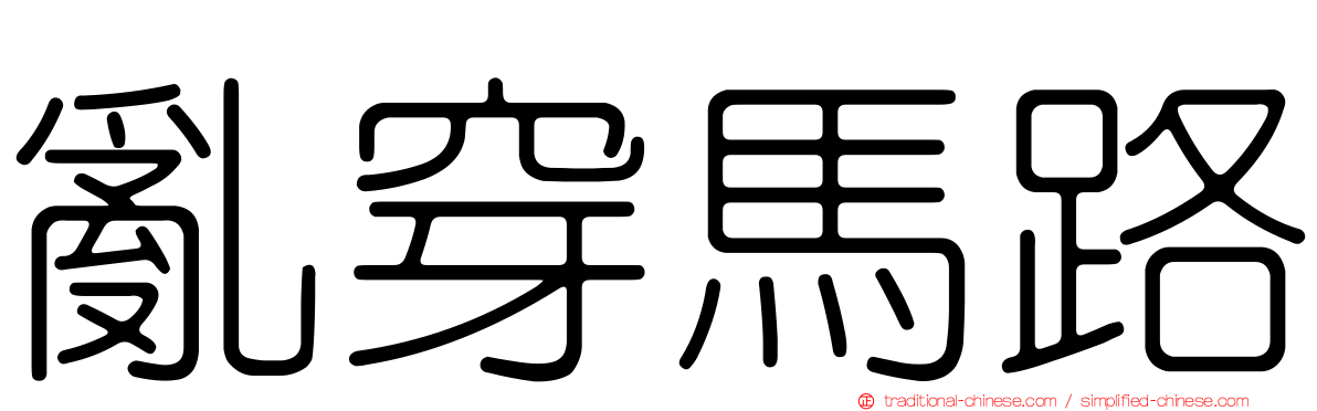 亂穿馬路