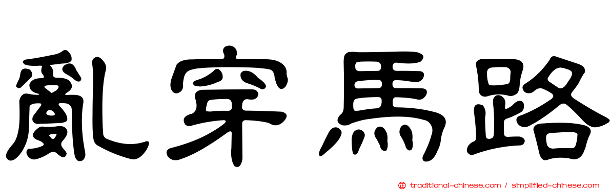 亂穿馬路