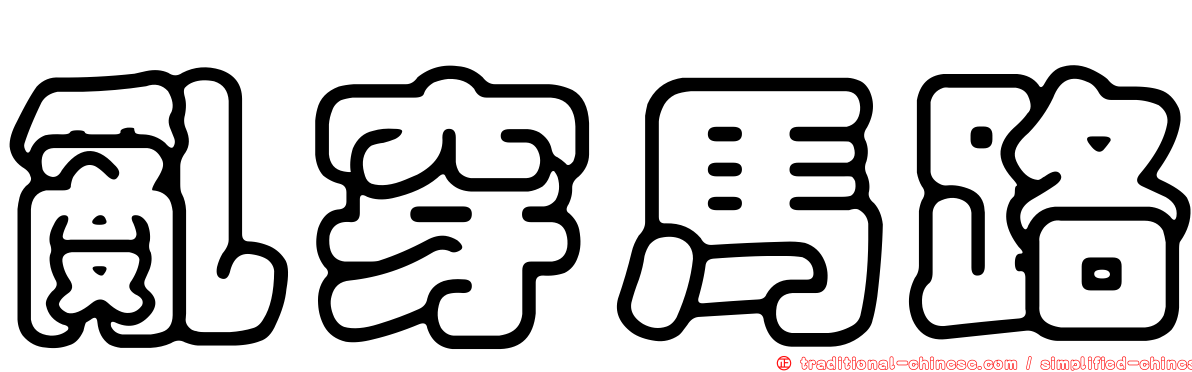 亂穿馬路