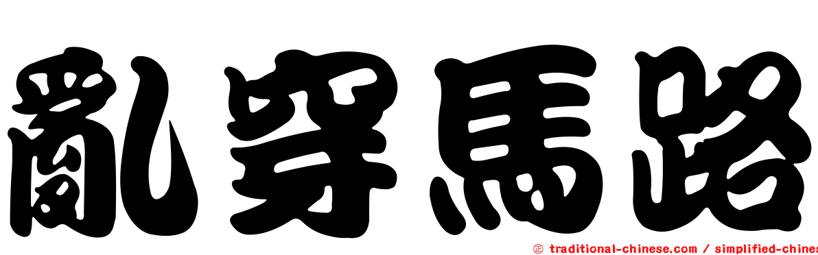 亂穿馬路