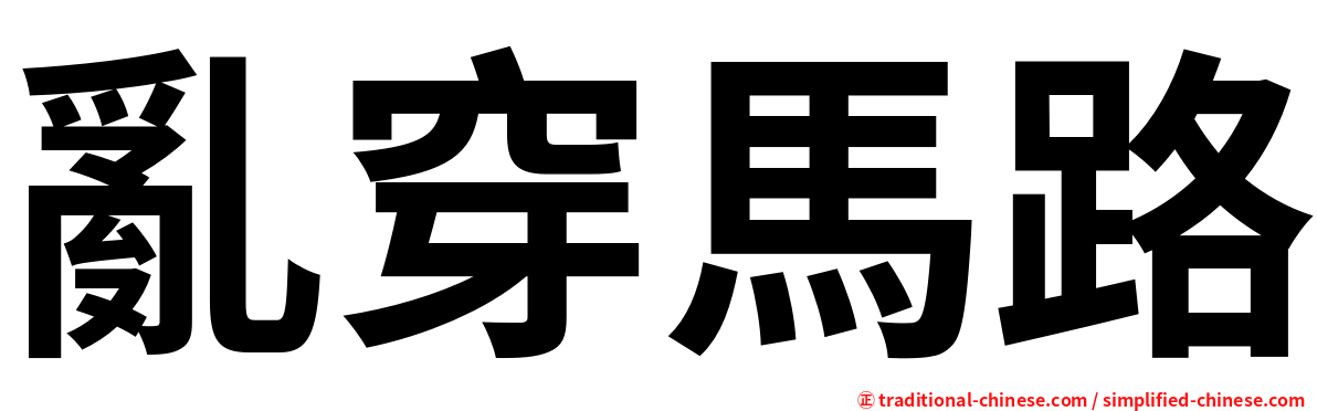 亂穿馬路