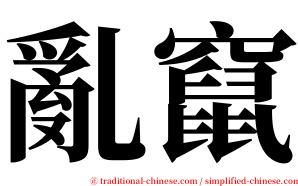亂竄 serif font
