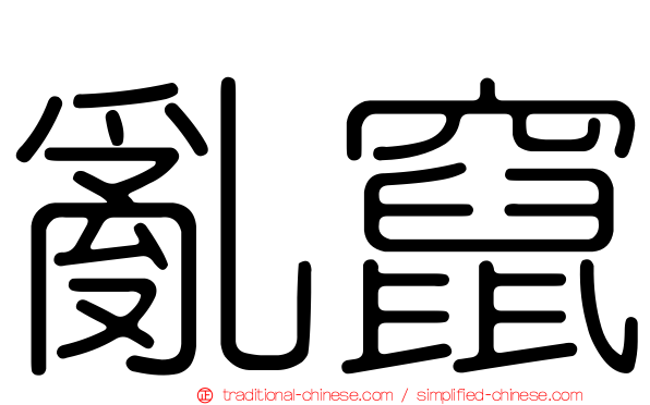 亂竄