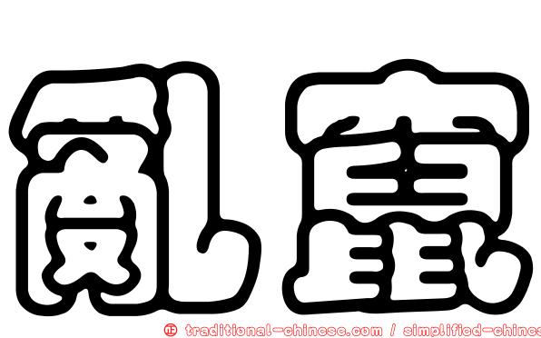 亂竄