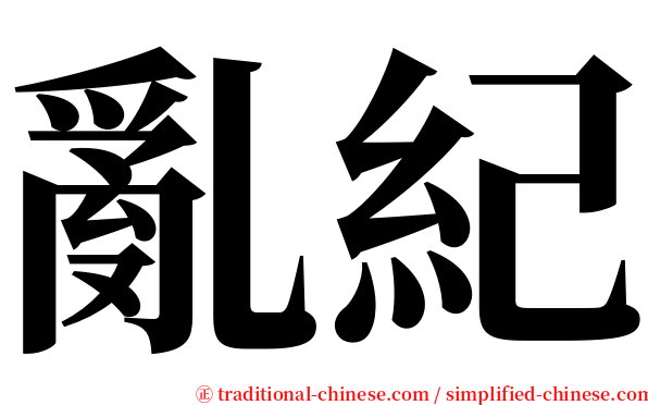 亂紀 serif font