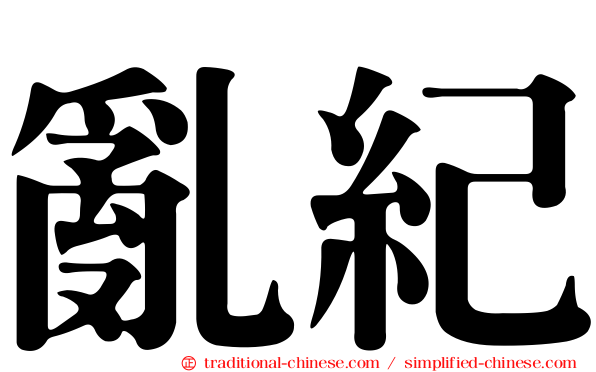 亂紀