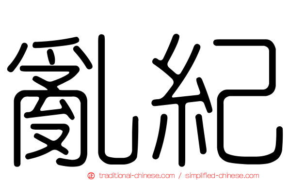 亂紀