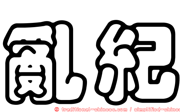 亂紀