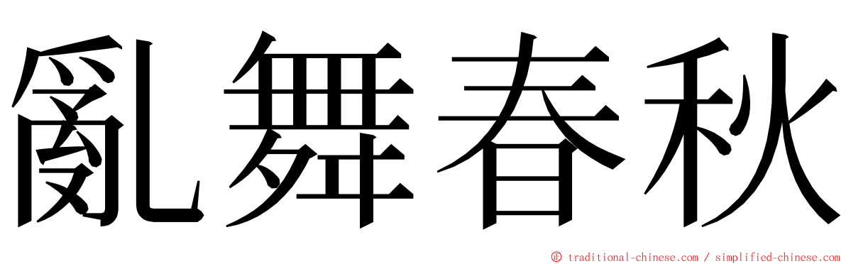 亂舞春秋 ming font