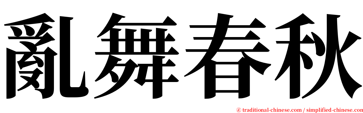 亂舞春秋 serif font