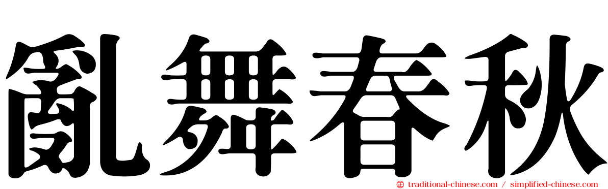 亂舞春秋