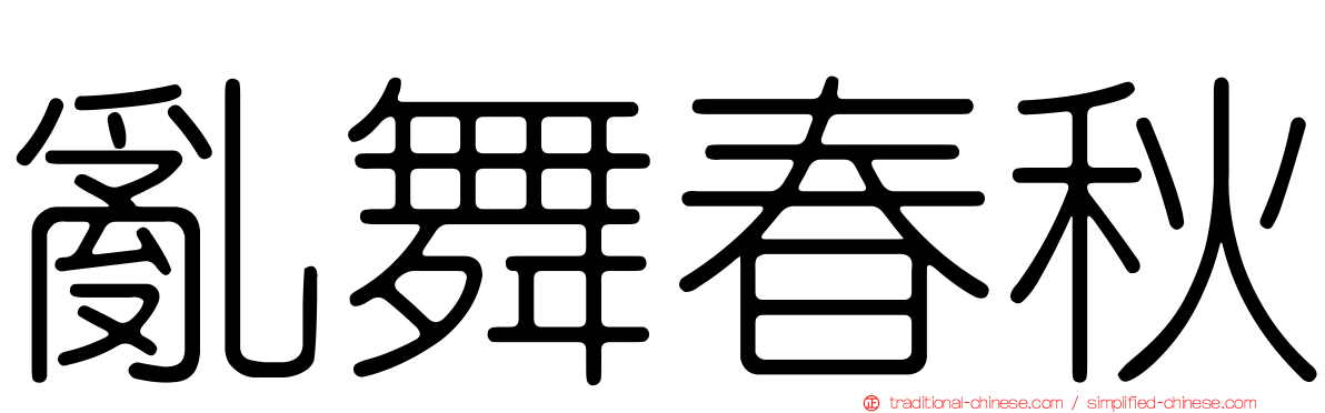 亂舞春秋