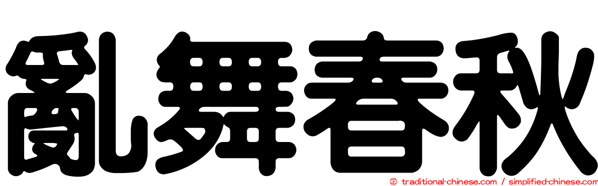 亂舞春秋