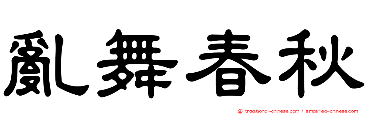 亂舞春秋
